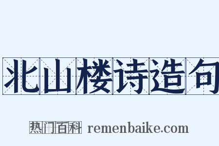 北山楼诗造句是什么意思的图片